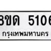 รับจัดหาทะเบียน 5106 หมวดใหม่ 8ขด 5106 ทะเบียนมงคล ผลรวมดี 23 – FS0810 -8ขด