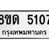 รับจัดหาทะเบียน 5107 หมวดใหม่ 8ขด 5107 ทะเบียนมงคล ผลรวมดี 24 – FS0810 -8ขด
