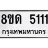 รับจัดหาทะเบียน 5111 หมวดใหม่ 8ขด 5111 ทะเบียนมงคล ผลรวมดี 19 – FS0810 -8ขด