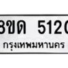 รับจัดหาทะเบียน 5120 หมวดใหม่ 8ขด 5120  ทะเบียนมงคล ผลรวมดี 19 – FS0810 -8ขด