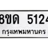 รับจัดหาทะเบียน 5124 หมวดใหม่ 8ขด 5124 ทะเบียนมงคล ผลรวมดี 23 – FS0810 -8ขด