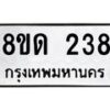 รับจัดหาทะเบียน 23  หมวดใหม่ 8ขด 238 ทะเบียนมงคล ผลรวมดี 24– PR0807 -8ขด