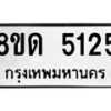 รับจัดหาทะเบียน 5125 หมวดใหม่ 8ขด 5125 ทะเบียนมงคล ผลรวมดี 24 – FS0810 -8ขด