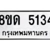 รับจัดหาทะเบียน 5134 หมวดใหม่ 8ขด 5134 ทะเบียนมงคล ผลรวมดี 24 – FS0810 -8ขด