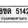 รับจัดหาทะเบียน 5142 หมวดใหม่ 8ขด 5142 ทะเบียนมงคล ผลรวมดี 23 – FS0810 -8ขด