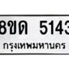 รับจัดหาทะเบียน 5143 หมวดใหม่ 8ขด 5143 ทะเบียนมงคล ผลรวมดี 24 – FS0810 -8ขด