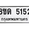 รับจัดหาทะเบียน 5152 หมวดใหม่ 8ขด 5152 ทะเบียนมงคล ผลรวมดี 24 – FS0810 -8ขด