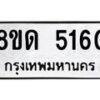 รับจัดหาทะเบียน 5160 หมวดใหม่ 8ขด 5160 ทะเบียนมงคล ผลรวมดี 23 – FS0810 -8ขด