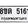 รับจัดหาทะเบียน 5161 หมวดใหม่ 8ขด 5161 ทะเบียนมงคล ผลรวมดี 24 – FS0810 -8ขด