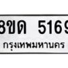 รับจัดหาทะเบียน 5169 หมวดใหม่ 8ขด 5169 ทะเบียนมงคล ผลรวมดี 32 – FS0810 -8ขด