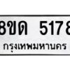 รับจัดหาทะเบียน 5178 หมวดใหม่ 8ขด 5178 ทะเบียนมงคล ผลรวมดี 32 – FS0810 -8ขด