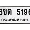 รับจัดหาทะเบียน 5196 หมวดใหม่ 8ขด 5196 ทะเบียนมงคล ผลรวมดี 32 – FS0810 -8ขด