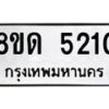 รับจัดหาทะเบียน 5210 หมวดใหม่ 8ขด 5210 ทะเบียนมงคล ผลรวมดี 19 – FS0810 -8ขด