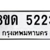 รับจัดหาทะเบียน 5223 หมวดใหม่ 8ขด 5223 ทะเบียนมงคล ผลรวมดี 23 – FS0810 -8ขด