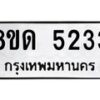 รับจัดหาทะเบียน 5233 หมวดใหม่ 8ขด 5233 ทะเบียนมงคล ผลรวมดี 24 – FS0810 -8ขด