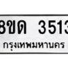 รับจัดหาทะเบียน 3513 หมวดใหม่ 8ขด 3513 ทะเบียนมงคล ผลรวมดี 23 – FS0807 -8ขด