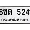 รับจัดหาทะเบียน 5241 หมวดใหม่ 8ขด 5241 ทะเบียนมงคล ผลรวมดี 23 – FS0810 -8ขด