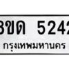 รับจัดหาทะเบียน 5242 หมวดใหม่ 8ขด 5242 ทะเบียนมงคล ผลรวมดี 24 – FS0810 -8ขด