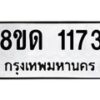 รับจัดหาทะเบียน 1173  หมวดใหม่ 8ขด 1173 ทะเบียนมงคล ผลรวมดี  23– PR0810 -8ขด