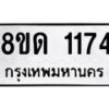 รับจัดหาทะเบียน 1174  หมวดใหม่ 8ขด 1174 ทะเบียนมงคล ผลรวมดี  24– PR0810 -8ขด