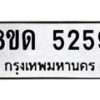 รับจัดหาทะเบียน 5259 หมวดใหม่ 8ขด 5259 ทะเบียนมงคล ผลรวมดี 32 – FS0810 -8ขด