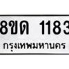 รับจัดหาทะเบียน 1183  หมวดใหม่ 8ขด 1183 ทะเบียนมงคล ผลรวมดี  24– PR0810 -8ขด