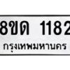รับจัดหาทะเบียน 1182  หมวดใหม่ 8ขด 1182 ทะเบียนมงคล ผลรวมดี  23– PR0810 -8ขด