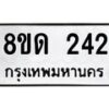 รับจัดหาทะเบียน 242  หมวดใหม่ 8ขด 242 ทะเบียนมงคล ผลรวมดี 19– PR0807 -8ขด