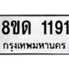รับจัดหาทะเบียน 1191  หมวดใหม่ 8ขด 1191 ทะเบียนมงคล ผลรวมดี  23– PR0810 -8ขด