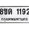รับจัดหาทะเบียน 1192  หมวดใหม่ 8ขด 1192 ทะเบียนมงคล ผลรวมดี  24– PR0810 -8ขด