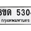 รับจัดหาทะเบียน 5304 หมวดใหม่ 8ขด 5304 ทะเบียนมงคล ผลรวมดี 23 – FS0810 -8ขด