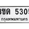 รับจัดหาทะเบียน 5305 หมวดใหม่ 8ขด 5305 ทะเบียนมงคล ผลรวมดี 24 – FS0810 -8ขด