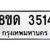 รับจัดหาทะเบียน 3514 หมวดใหม่ 8ขด 3514 ทะเบียนมงคล ผลรวมดี 24 – FS0807 -8ขด