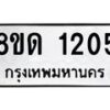 รับจัดหาทะเบียน 1205  หมวดใหม่ 8ขด 1205 ทะเบียนมงคล ผลรวมดี  19– PR0810 -8ขด