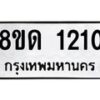 รับจัดหาทะเบียน 1210  หมวดใหม่ 8ขด 1210  ทะเบียนมงคล ผลรวมดี  15– PR0810 -8ขด