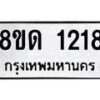 รับจัดหาทะเบียน 1218  หมวดใหม่ 8ขด 1218  ทะเบียนมงคล ผลรวมดี  23– PR0810 -8ขด