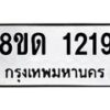 รับจัดหาทะเบียน 1219  หมวดใหม่ 8ขด 1219  ทะเบียนมงคล ผลรวมดี  24– PR0810 -8ขด