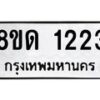 รับจัดหาทะเบียน 1223  หมวดใหม่ 8ขด 1223  ทะเบียนมงคล ผลรวมดี  19– PR0810 -8ขด