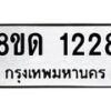 รับจัดหาทะเบียน 1228  หมวดใหม่ 8ขด 1228  ทะเบียนมงคล ผลรวมดี  24– PR0810 -8ขด  ทะเบียน, 1228