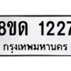รับจัดหาทะเบียน 1227  หมวดใหม่ 8ขด 1227  ทะเบียนมงคล ผลรวมดี  23– PR0810 -8ขด