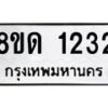 รับจัดหาทะเบียน 1232  หมวดใหม่ 8ขด 1232  ทะเบียนมงคล ผลรวมดี  19– PR0810 -8ขด