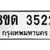 รับจัดหาทะเบียน 3522 หมวดใหม่ 8ขด 3522 ทะเบียนมงคล ผลรวมดี 23 – FS0807 -8ขด