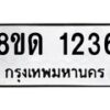 รับจัดหาทะเบียน 1236  หมวดใหม่ 8ขด 1236  ทะเบียนมงคล ผลรวมดี  23– PR0810 -8ขด