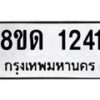 รับจัดหาทะเบียน 1241  หมวดใหม่ 8ขด 1241  ทะเบียนมงคล ผลรวมดี  19– PR0810 -8ขด