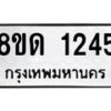รับจัดหาทะเบียน 1245  หมวดใหม่ 8ขด 1245  ทะเบียนมงคล ผลรวมดี  23– PR0810 -8ขด