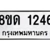 รับจัดหาทะเบียน 1246  หมวดใหม่ 8ขด 1246  ทะเบียนมงคล ผลรวมดี  24– PR0810 -8ขด