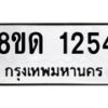 รับจัดหาทะเบียน 1254  หมวดใหม่ 8ขด 1254  ทะเบียนมงคล ผลรวมดี  23– PR0810 -8ขด