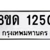 รับจัดหาทะเบียน 1250  หมวดใหม่ 8ขด 1250  ทะเบียนมงคล ผลรวมดี  19– PR0810 -8ขด