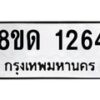 รับจัดหาทะเบียน 1264  หมวดใหม่ 8ขด 1264  ทะเบียนมงคล ผลรวมดี  24– PR0810 -8ขด