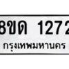 รับจัดหาทะเบียน 1272  หมวดใหม่ 8ขด 1272  ทะเบียนมงคล ผลรวมดี  23– PR0810 -8ขด
